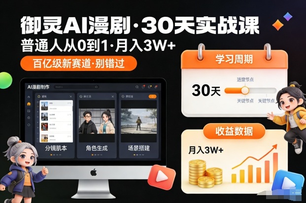 御灵AI漫剧30天实战课，普通人从0到1，月入3W+，别错过这个百亿级新赛(更新中)-铜臭网