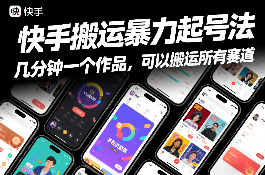 快手搬运暴力起号法，几分钟一个作品，手机就能做，可以搬运所有赛道-铜臭网