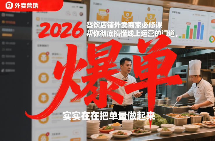 2026餐饮店铺外卖商家必修课，帮你彻底搞懂线上运营的门道，实实在在把单量做起来-铜臭网