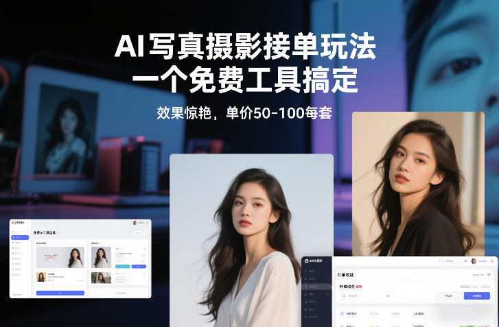 AI写真摄影接单玩法，一个免费工具搞定，效果惊艳，单价50-100每套-铜臭网