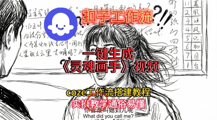 灵魂画手视频扣子工作流搭建教程2025保姆级教程,Coze工作流一键搭建,直接生成灵魂画手风格视频-铜臭网