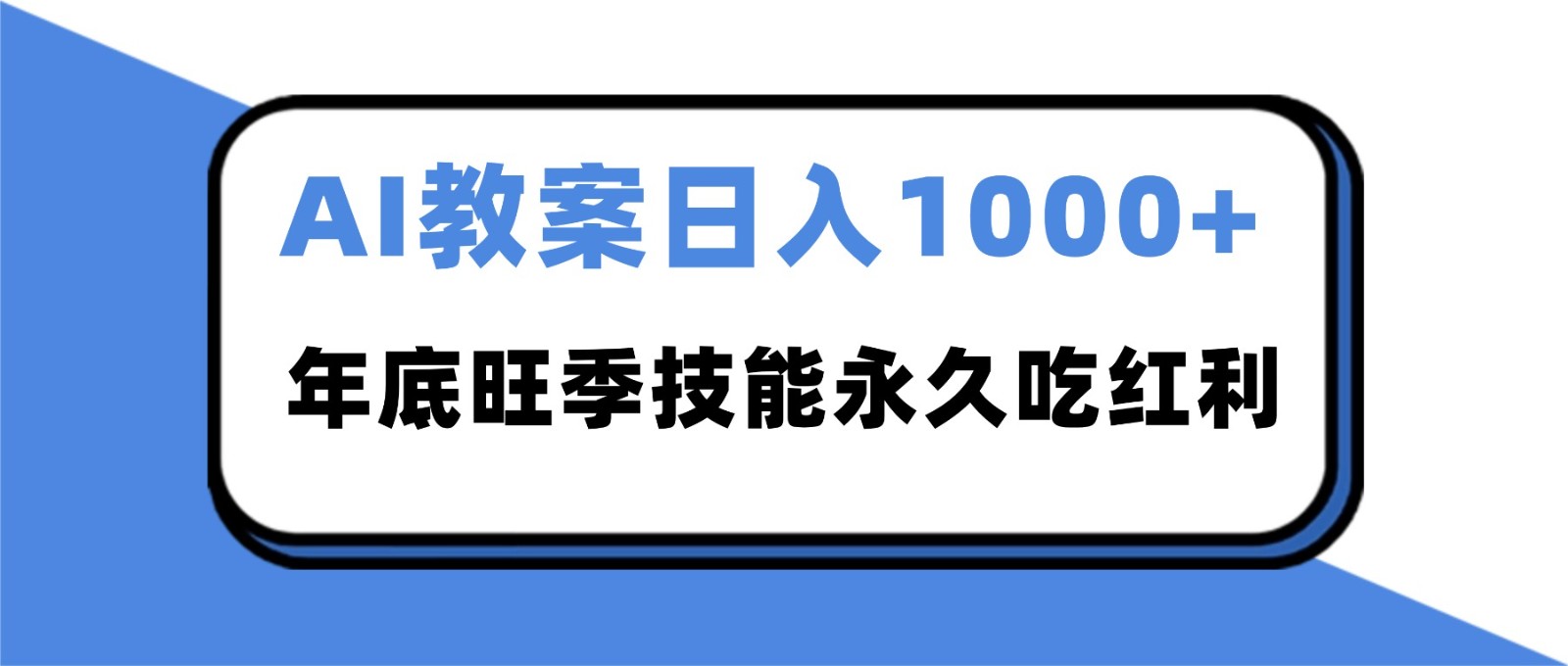 2025AI 教案代写爆发！年底旺季日赚 1000+，技能永久吃红利-铜臭网