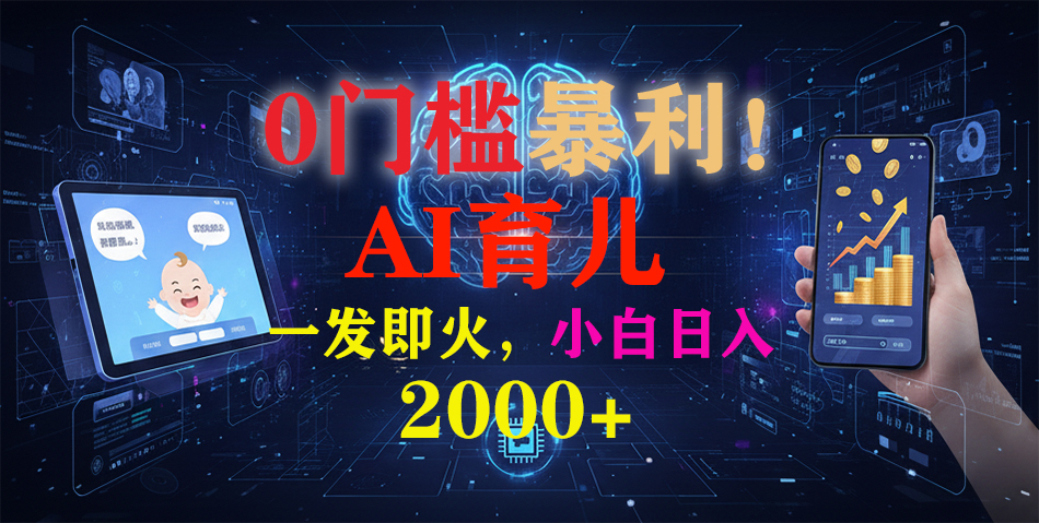 0门槛暴利！《AI育儿短视频之宝宝说》一发即火，轻松日入2000+-铜臭网
