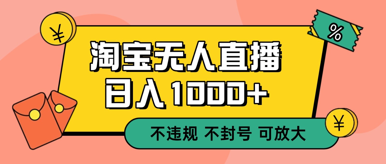 双 12 淘宝无人直播！0 值守日入 1000+ 不违规 不封号-铜臭网