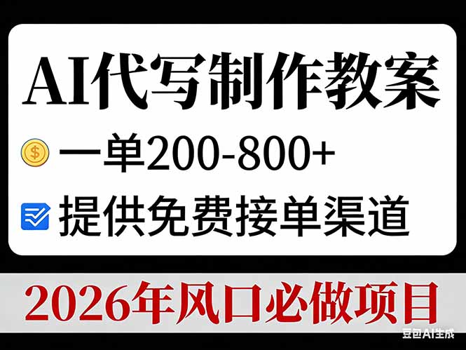 AI代写制作教案，一单200-800+，提供免费接单渠道，2026年风口必做项目-铜臭网