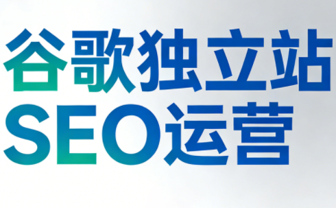 谷歌独立站SEO运营(更新2026)-铜臭网