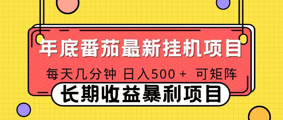 2025年最新番茄音乐人挂机项目，每天几分钟，月入1000＋，可矩阵，一台电脑支持多个账号-铜臭网