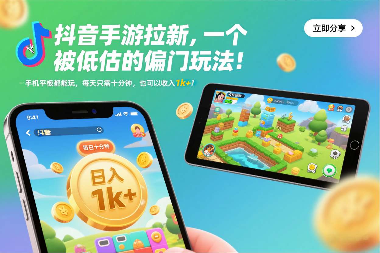抖音手游拉新，一个被低估的偏门玩法！手机平板都能玩，每天只需十分钟，也可以收入1k+【揭秘】-铜臭网