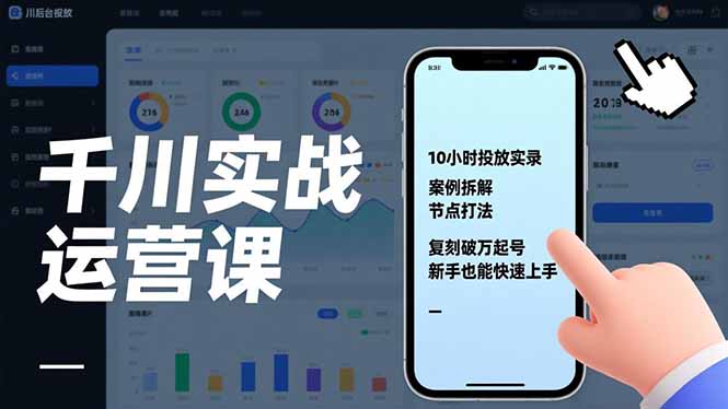 千川实战运营课，10小时投放实录、案例拆解、节点打法，复刻破万起号，新手也能快速上手-铜臭网