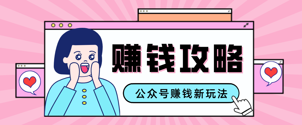 公众号流量主---赚钱人性文案，手把手教你，制作简单，收益颇丰-铜臭网