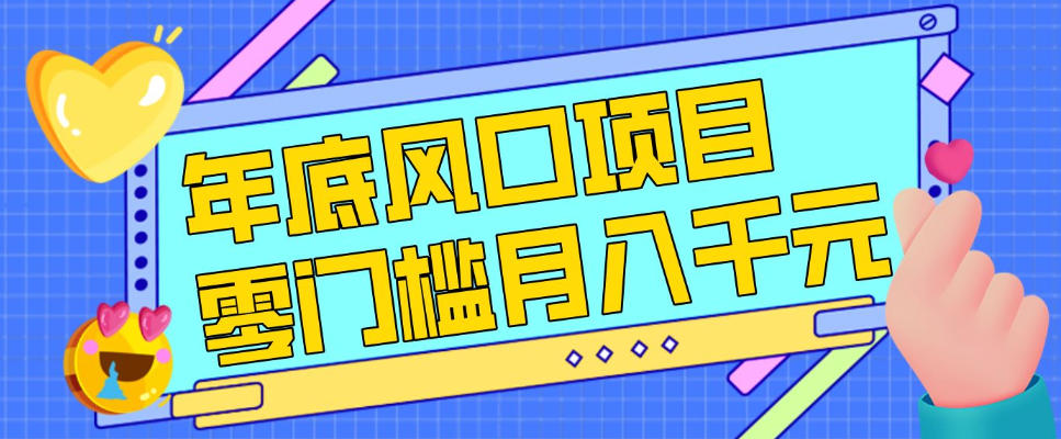 每年节假日年底风口项目，新人小白也能上手，零成本零门槛月入1w+(附渠道)【揭秘】-铜臭网