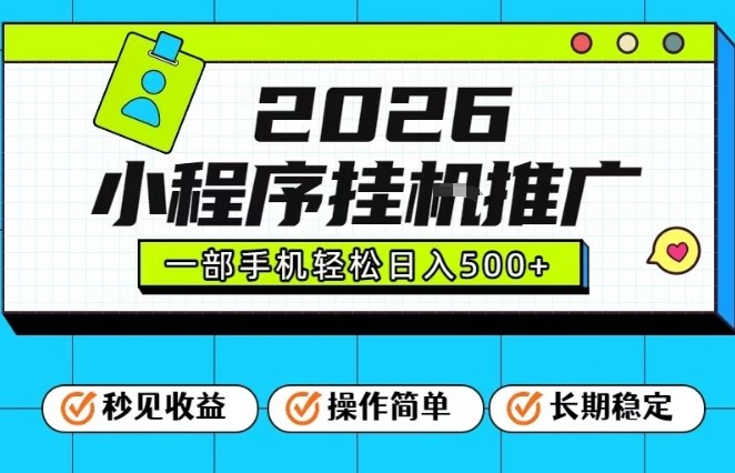 26年最新风口项目,小程序全自动推广,一部手机保底日入5张【揭秘】-铜臭网