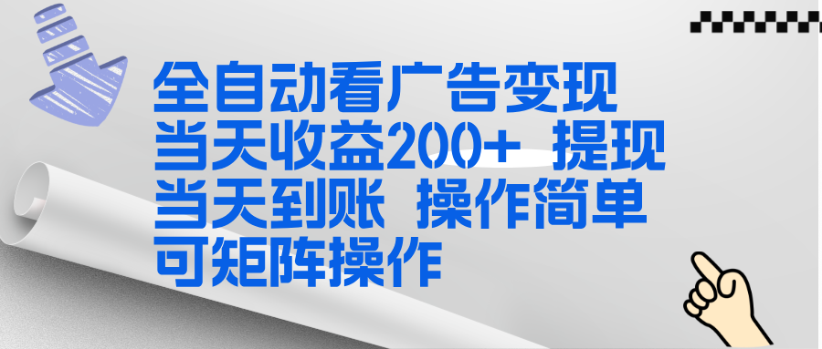 全新看广告挂机项目  操作简单，单机当天收益300+，体现当天到账，可矩阵操作-铜臭网