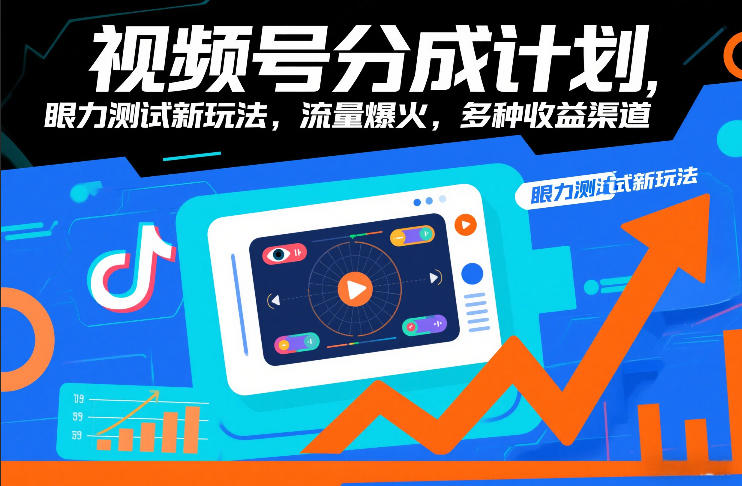 视频号分成计划，眼力测试新玩法，流量爆火，多种收益渠道-铜臭网