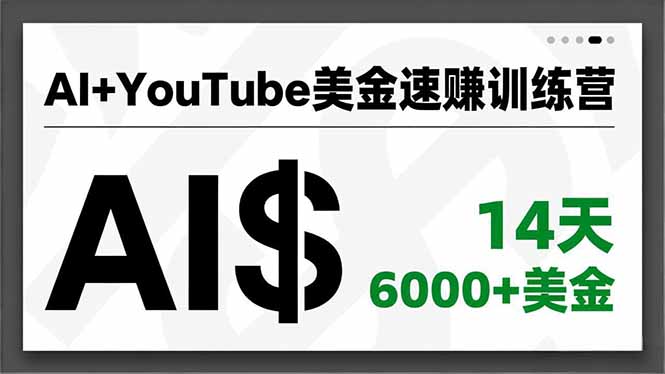 AI+YouTube美金速赚训练营，AI量产、爆款公式、急速变现、独家视野，14天创收6000+美金-铜臭网