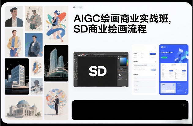 AIGC绘画商业实战班，SD商业绘画流程-铜臭网