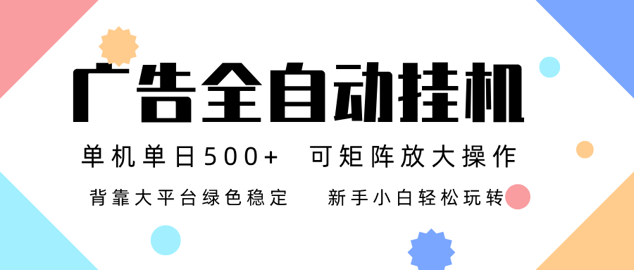 广告联盟全自动挂机 稳定运行两年之久，单机单日收益500+新手小白轻松玩转-铜臭网