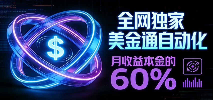 保本+躺赚60% | 美金合约，全网独一份的稳赚选择-铜臭网
