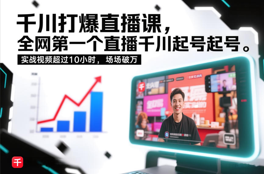 千川打爆直播课，全网第一个直播千川起号录屏实战的，实战视频超过10小时，场场破万-铜臭网