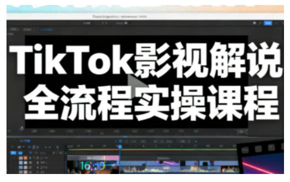 TikTok影视解说全流程实操，手把手教你打造TK爆款解说视频-铜臭网