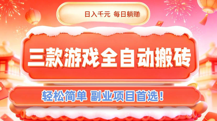 三款游戏全自动搬砖,日入1k,轻松简单,每日躺賺,副业项目首选【揭秘】-铜臭网