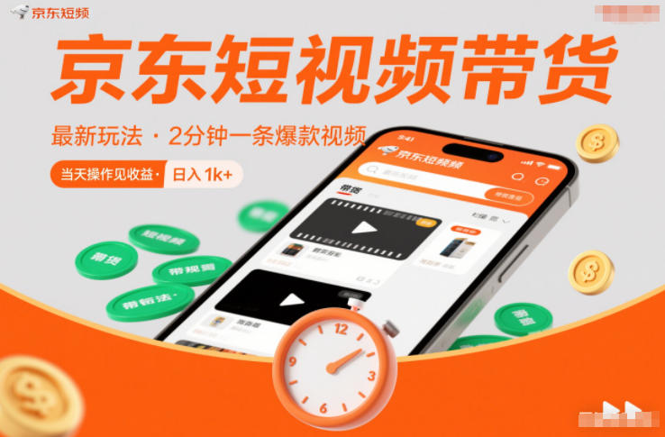 京东短视频带货最新玩法，2分钟一条爆款视频，0粉丝，0保证金，当天操作见收益，日入1k+【揭秘】-铜臭网