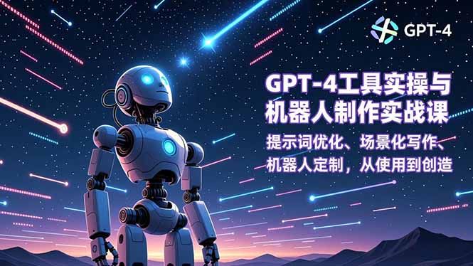 GPT-4工具实操与机器人制作实战课：提示词优化、场景化写作、机器人定制，从使用到创造-铜臭网