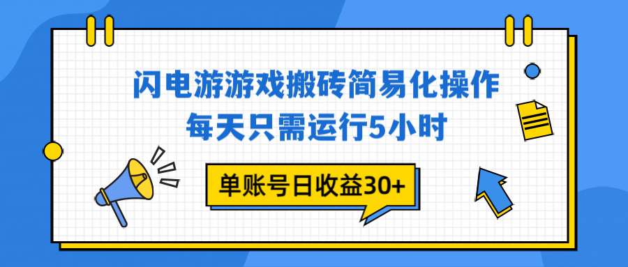 闪电游 游戏试玩 每天只需运行5小时 单账号日收益30+当天上车当天就可以变现-铜臭网