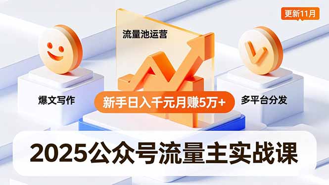 2025公众号流量主实战课，爆文写作、流量池运营、多平台分发，新手日入千元月赚5万+更新11月-铜臭网
