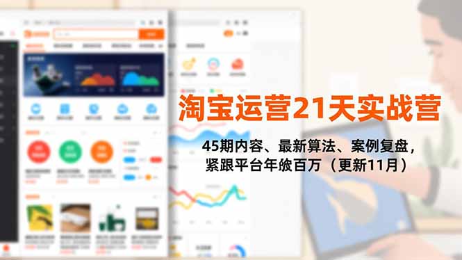淘宝运营21天实战营,45期内容、最新算法、案例复盘,紧跟平台年入百万(更新11月-铜臭网