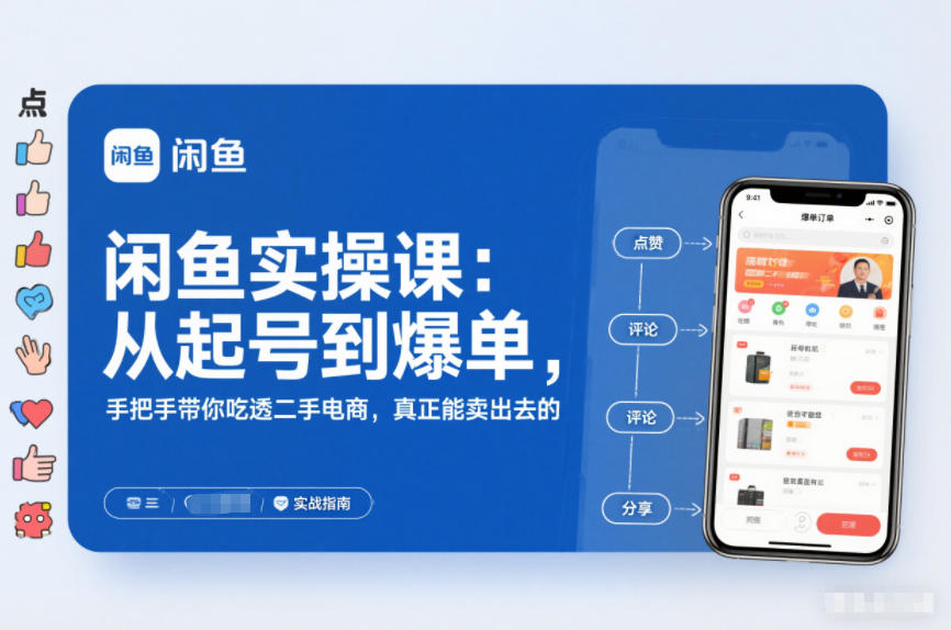 2025闲鱼无货源实操课：从起号到爆单，手把手带你吃透二手电商，真正能卖出去的实战指南-铜臭网