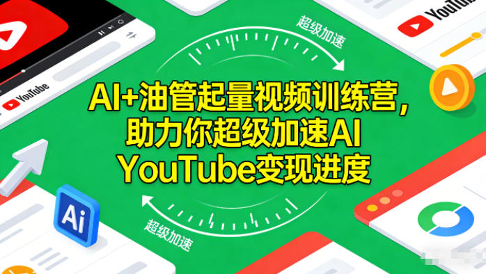 AI+油管起量视频训练营，助力你超级加速AI YouTube变现进度​-铜臭网
