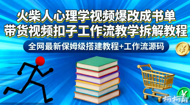 火柴人心理学视频爆改成书单带货视频扣子工作流教学拆解教程，全网最新保姆级搭建教程+工作流源码-铜臭网