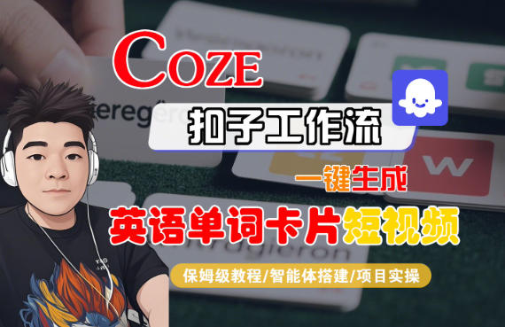 Coze扣子智能体工作流一键生成“英语单词卡片“短视频，全流程保姆级教学-铜臭网