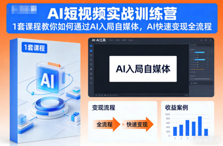 AI短视频实战训练营，1套课程教你如何通过AI入局自媒体，AI快速变现全流程-铜臭网