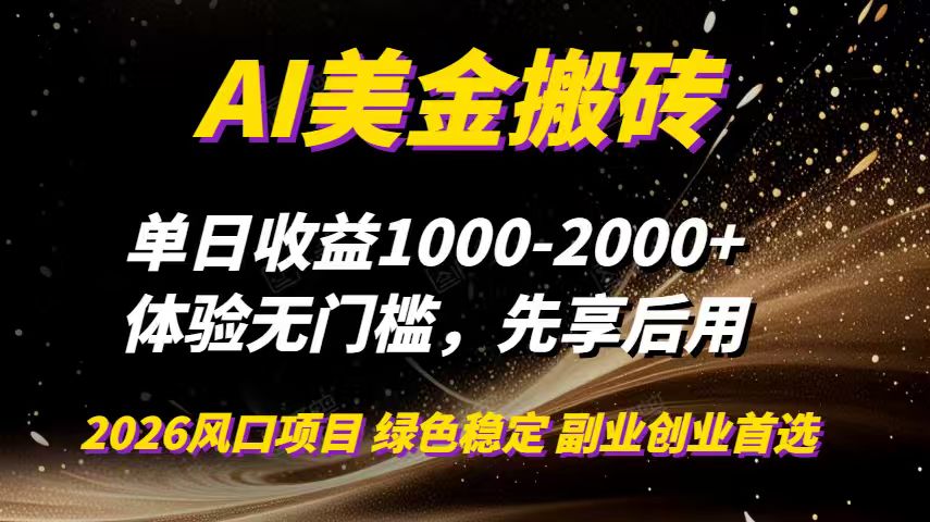 AI美金搬砖,单日收益1000-2000+,2025风口项目,可以副业,可以全职,可以工作室放大-铜臭网