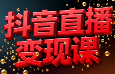 逍遥老师·抖音直播变现课-铜臭网