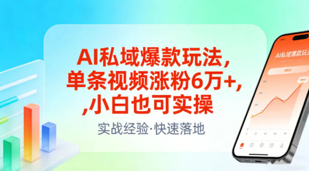 AI私域爆款玩法，单条视频涨粉6W+，小白也可实操-铜臭网