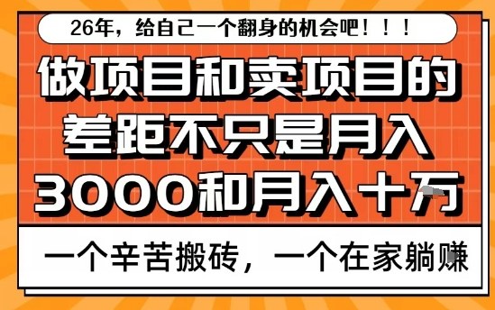 为什么卖项目能轻松月入10个W，而做项目却真正賺不到什么钱？原因竟然是这个！【揭秘】-铜臭网