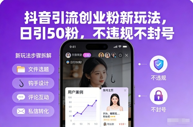 抖音引流创业粉新玩法,日引50粉,不违规不封号-铜臭网