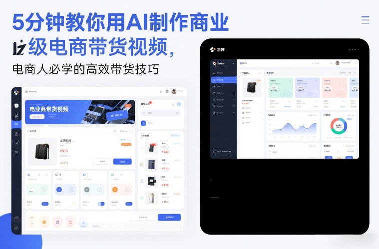 5分钟教你用AI制作商业级电商带货视频，电商人必学的高效带货技巧-铜臭网