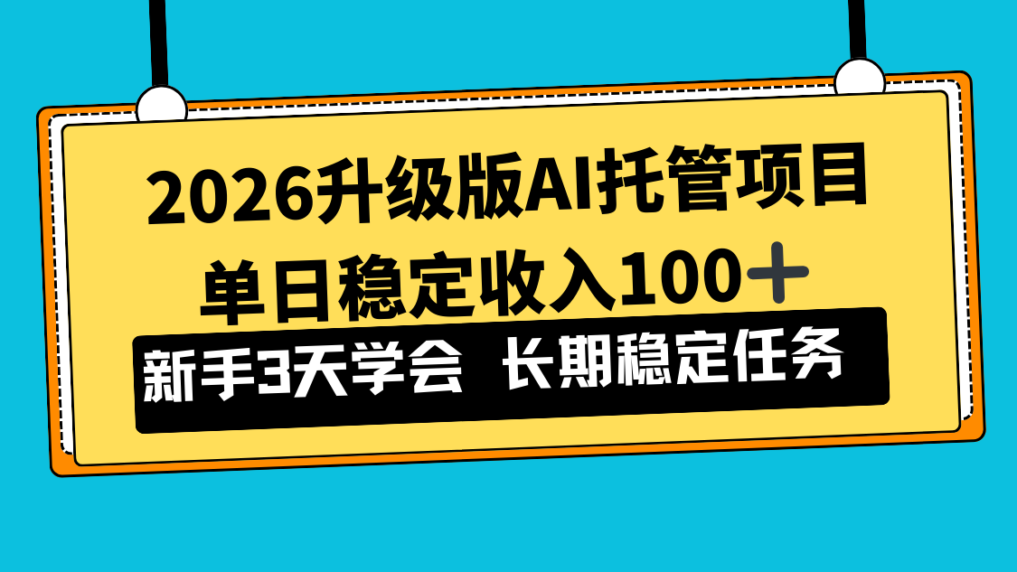 2026升级版Ai托管项目，单日稳定收入100+，新手小白3天学会-铜臭网