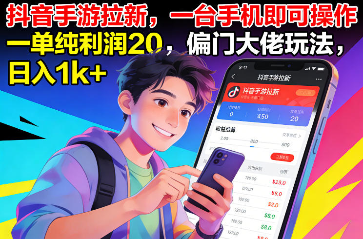 抖音手游拉新，一台手机即可操作，一单纯利润20，偏门大佬玩法，日入1k+【揭秘】-铜臭网