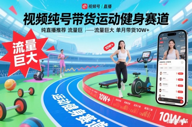视频号带货运动健身赛道，纯直播推荐，流量巨大，单月带货10W+-铜臭网