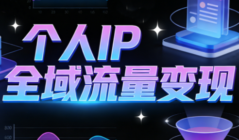 萌神老师·抖音个人IP全域流量变现进阶课(更新2026)-铜臭网