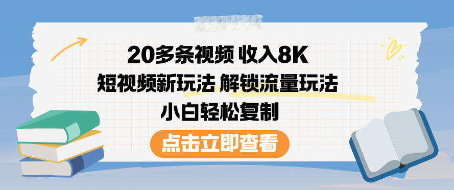 20多条视频收入8K，短视频新玩法，解锁流量玩法，小白轻松复制-铜臭网