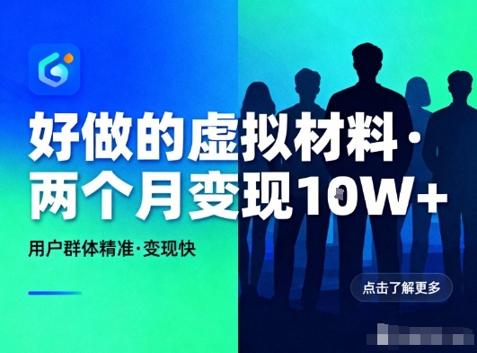 好做的小红书虚拟材料，用户群体精准，两个月变现几个W-铜臭网