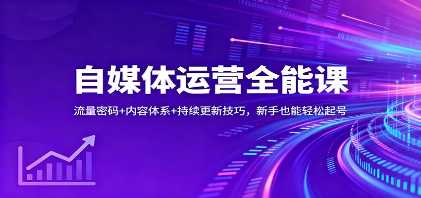 自媒体运营全能课：流量密码+内容体系+持续更新技巧，新手也能轻松起号-铜臭网
