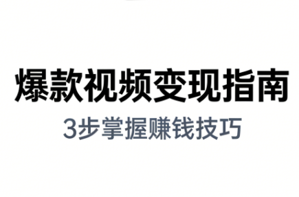 朱朱老师·手把手教你做爆款视频赚钱剪映课(更新2026)-铜臭网
