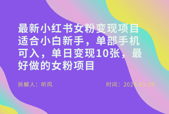 小红书女粉最新变现项目，适合小白新手，单部手机可入，单日变现多张-铜臭网